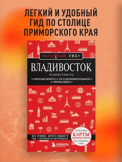 Владивосток и окрестности