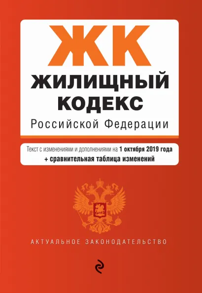 Обложка Жилищный кодекс Российской Федерации. Текст с изм. и доп. на 1 октября 2019 года (+ сравнительная таблица изменений)