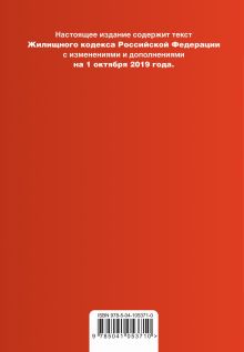 Обложка сзади Жилищный кодекс Российской Федерации. Текст с изм. и доп. на 1 октября 2019 года (+ сравнительная таблица изменений) 