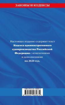 Обложка сзади Кодекс административного судопроизводства РФ: текст с посл. изм. и доп. на 2019 год 