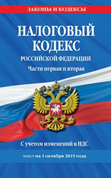 Обложка Налоговый кодекс Российской Федерации. Части первая и вторая: текст с изм. и доп. на 1 октября 2019 г. 