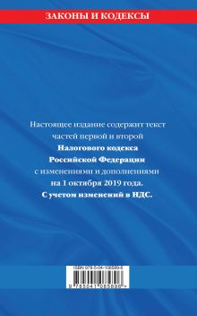 Обложка сзади Налоговый кодекс Российской Федерации. Части первая и вторая: текст с изм. и доп. на 1 октября 2019 г. 