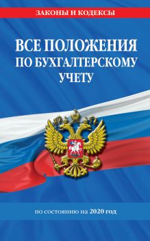 Обложка Все положения по бухгалтерскому учету на 2020 год 