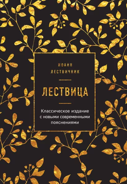 Обложка Лествица Иоанн Лествичник