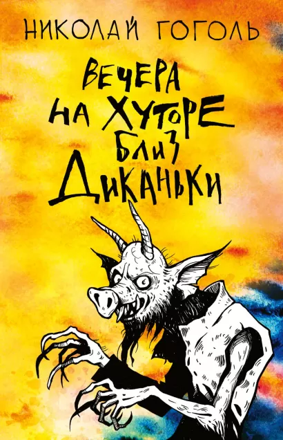 Обложка Вечера на хуторе близ Диканьки Николай Гоголь