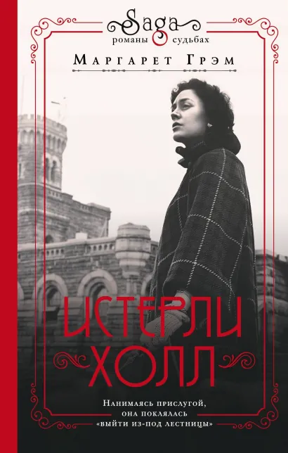 Обложка Война. Истерли Холл Маргарет Грэм