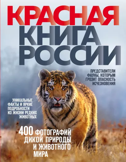 Обложка Красная книга России. 3-е издание Оксана Скалдина