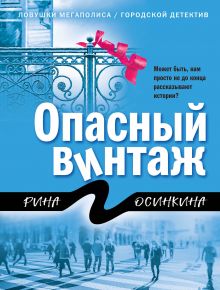 Опасный винтаж