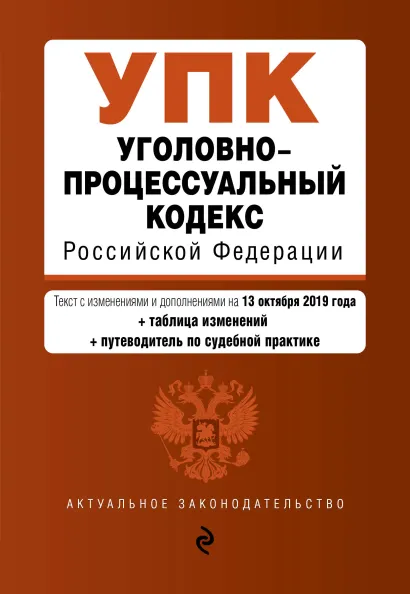 Обложка Уголовно-процессуальный кодекс Российской Федерации. Текст с изм. и доп. на 13 октября 2019 год (+ таблица изменений) (+ путеводитель по судебной практике)