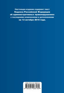 Обложка сзади Кодекс Российской Федерации об административных правонарушениях. Текст с изм. и доп. на 13 октября 2019 год (+ сравнительная таблица изменений) 