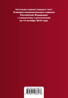Обложка сзади Уголовно-исполнительный кодекс Российской Федерации. Текст с изм. и доп. на 13 октября 2019 года 