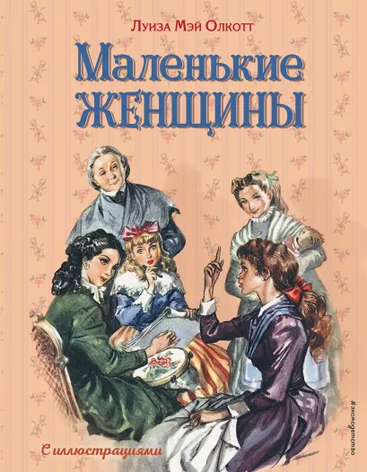 Обложка Маленькие женщины (ил. Л. Марайя, Ф. Меррилла) Луиза Мэй Олкотт