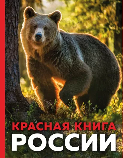 Обложка Красная книга России. 3-е издание. Стерео-варио Оксана Скалдина