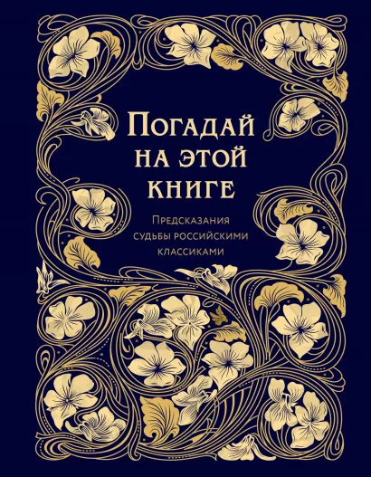 Обложка Погадай на этой книге. Предсказания судьбы российскими классиками 