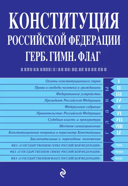 Обложка Конституция РФ. Герб. Гимн. Флаг. С изм. и доп. на 2020 г.