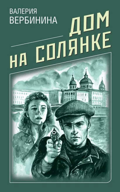 Обложка Дом на Солянке Валерия Вербинина