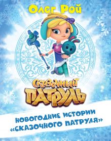Обложка Новогодние истории «Сказочного патруля» Олег Рой