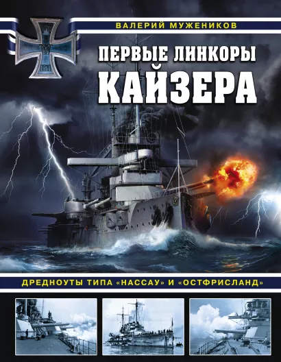 Обложка Первые линкоры кайзера. Дредноуты типа «Нассау» и «Остфрисланд» Валерий Мужеников