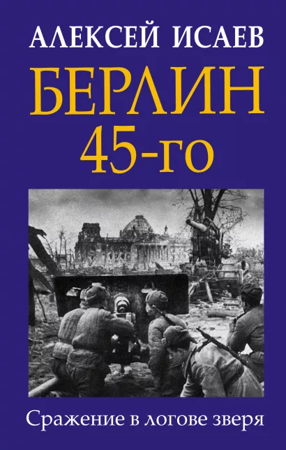 Обложка Берлин 45-го. Сражение в логове зверя Алексей Исаев
