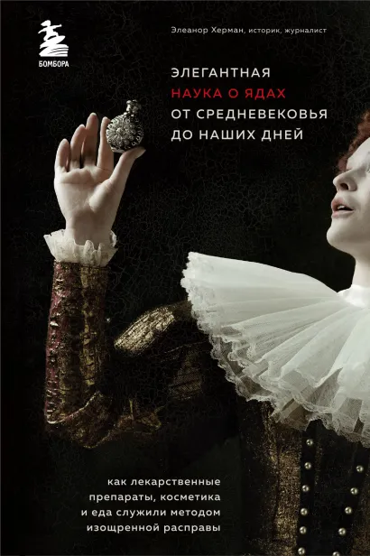 Обложка Элегантная наука о ядах от средневековья до наших дней. Как лекарственные препараты, косметика и еда служили методом изощренной расправы Элеанор Херман