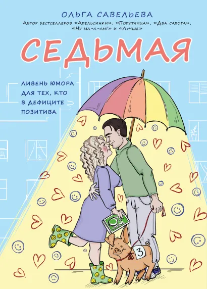 Обложка Седьмая. Ливень юмора для тех, кто в дефиците позитива Ольга Савельева