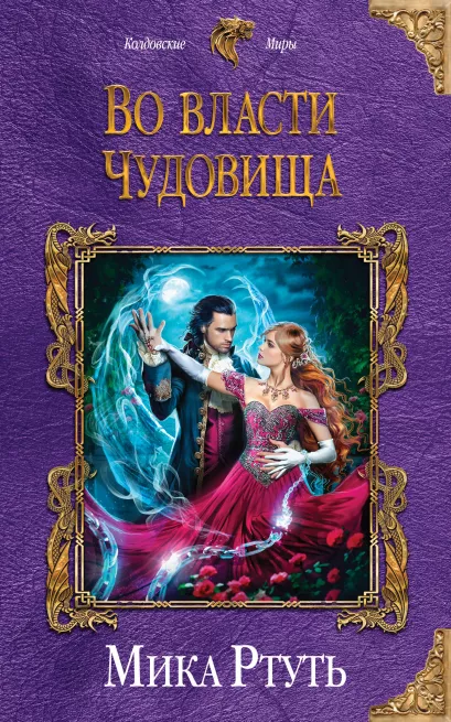 Обложка Во власти чудовища Мика Ртуть