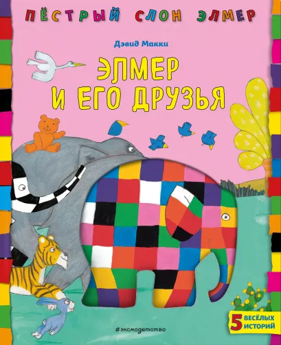 Обложка Элмер и его друзья Дэвид Макки