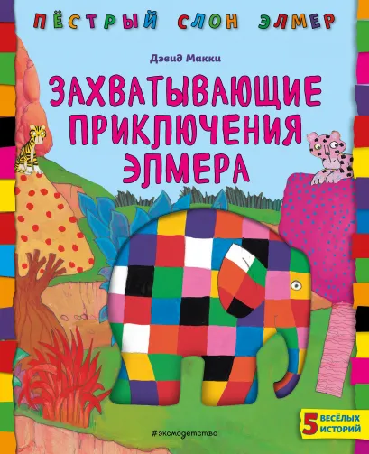 Обложка Захватывающие приключения Элмера Дэвид Макки