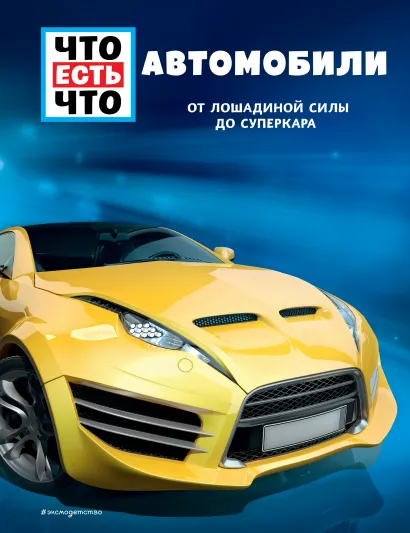 Обложка АВТОМОБИЛИ. От лошадиной силы до суперкара Бернд Флесснер