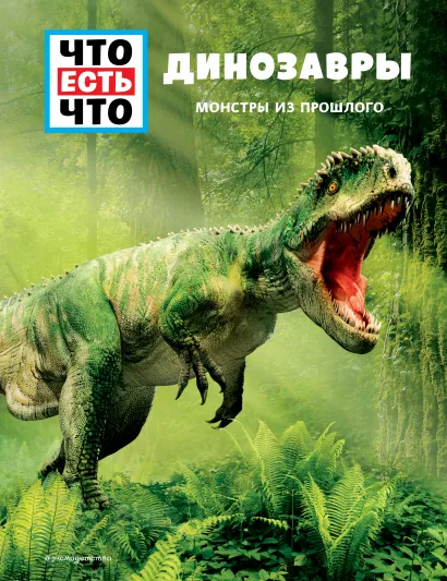Обложка ДИНОЗАВРЫ. Монстры из прошлого Манфред Баур