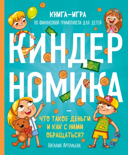 Обложка Киндерномика. Что такое деньги и как с ними обращаться? Книга-игра по финансовой грамотности для детей Наталия Артемьева