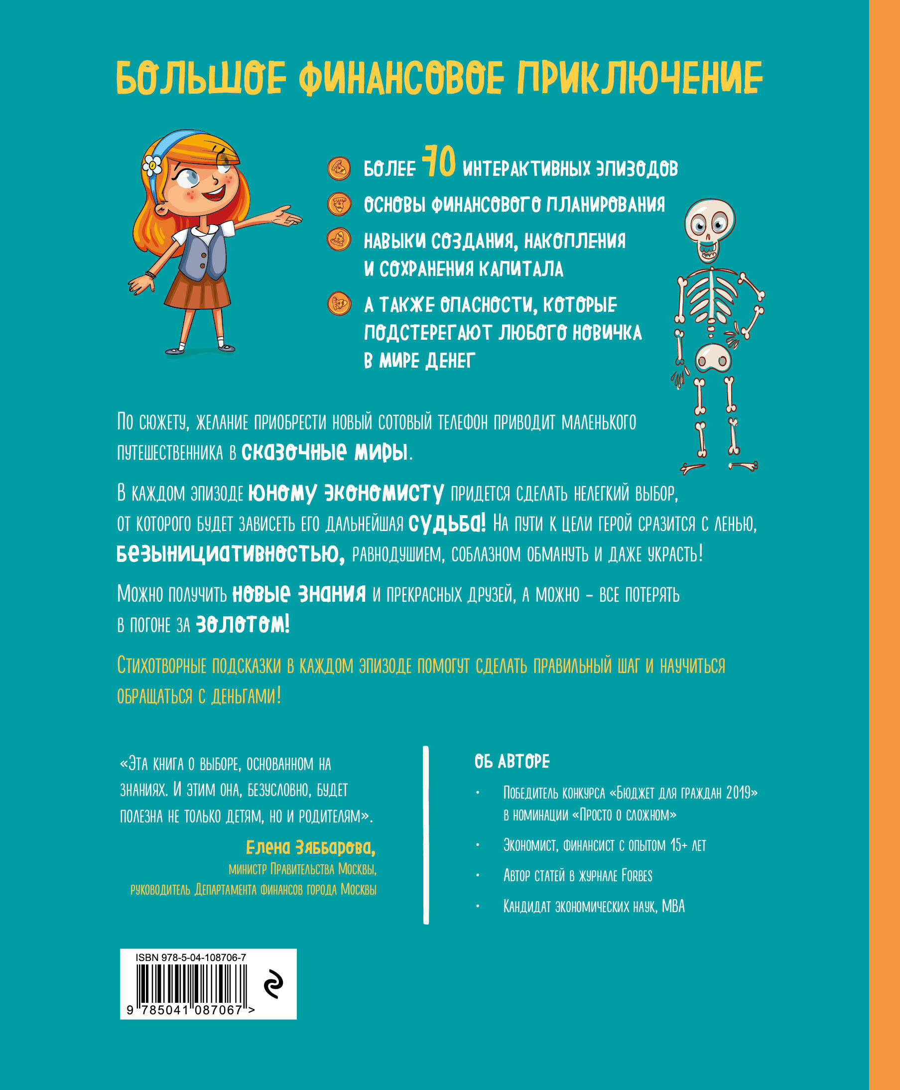 Киндерномика. Что такое деньги и как с ними обращаться? Книга-игра по финансовой грамотности для детей