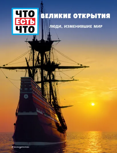 Обложка ВЕЛИКИЕ ОТКРЫТИЯ. Люди, изменившие мир Карин Финан