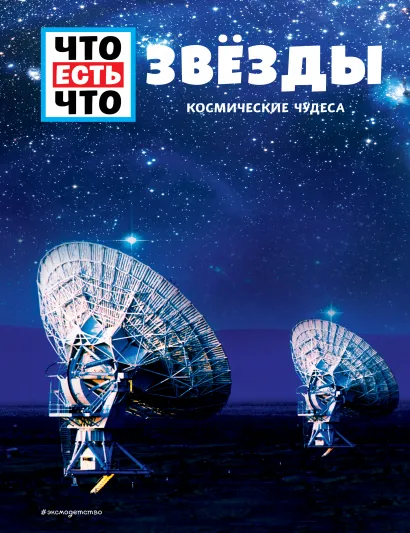 Обложка ЗВЕЗДЫ. Космические чудеса Манфред Баур