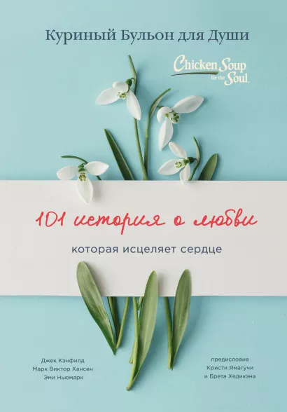 Обложка Куриный бульон для души: 101 история о любви (переплет) Джек Кэнфилд, Марк Хансен, Эми Ньюмарк