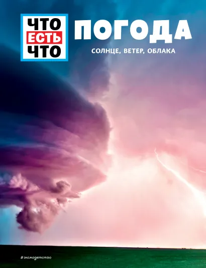 Обложка ПОГОДА. Солнце, ветер, облака Карстен Шванке