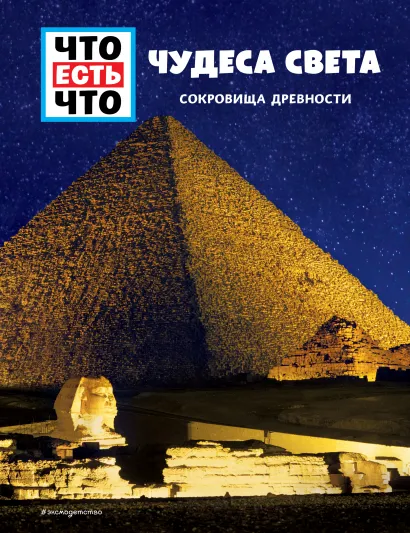 Обложка ЧУДЕСА СВЕТА. Сокровища древности Кристин Паксманн