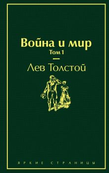 Обложка Война и мир. Том 1 Лев Толстой