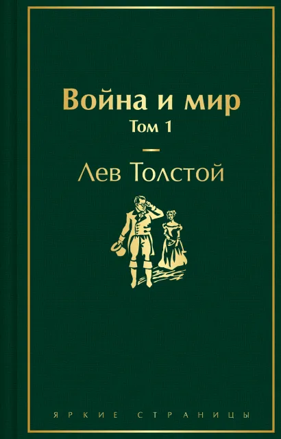 Обложка Война и мир. Том 1 Лев Толстой