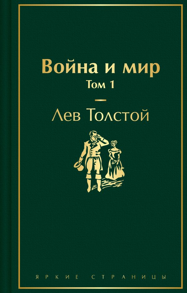 Книга Война и мир Том 1 Лев Толстой купить от 197