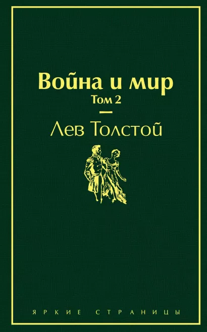 Обложка Война и мир. Том 2 Лев Толстой