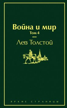 Война и мир. Том 4