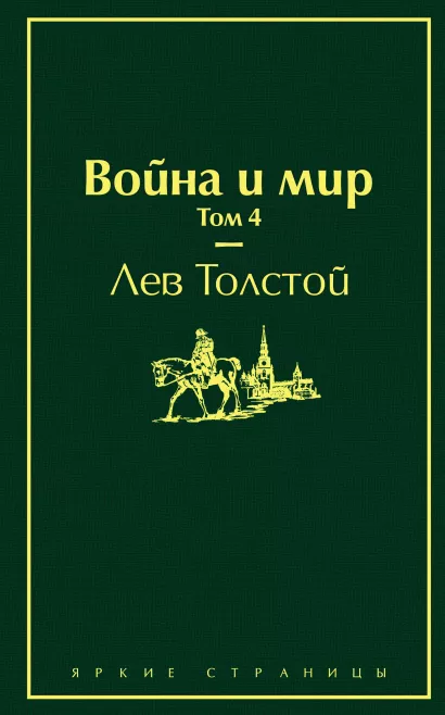 Обложка Война и мир. Том 4 Лев Толстой
