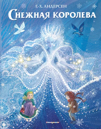 Обложка Снежная королева (ил. П. МакКарти) Г.-Х. Андерсен