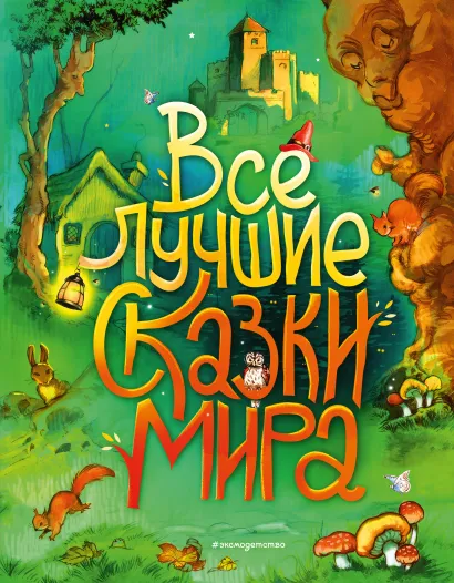 Обложка Все лучшие сказки мира (ил. Р. Клок)