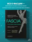 Fascia. Что это такое и почему это важно