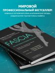 Fascia. Что это такое и почему это важно