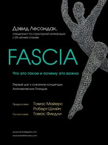 Обложка Fascia. Что это такое и почему это важно Дэвид Лесондак