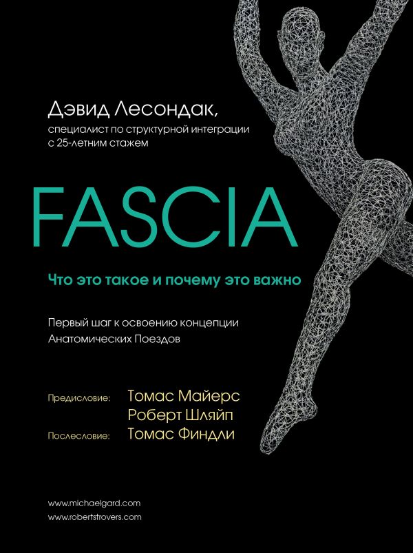 «Fascia. Что это такое и почему это важно»