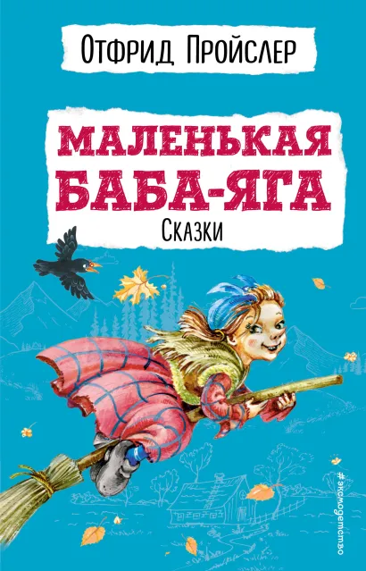 Обложка Маленькая Баба-Яга. Сказки (с ил.) Отфрид Пройслер